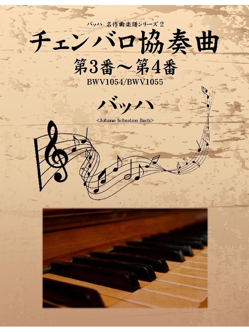 バッハ作のバッハ 名作曲楽譜シリーズ2 チェンバロ協奏曲 第3番～第4番 BWV1054/BWV1055の作品詳細 - 貸出可能